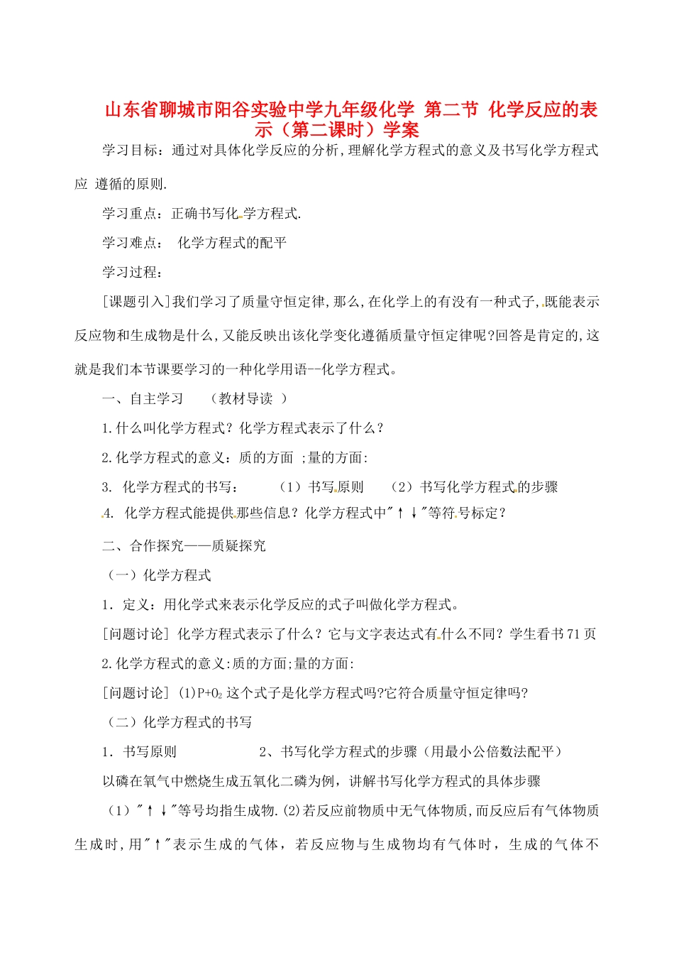 山东省聊城市阳谷实验中学九年级化学 第二节 化学反应的表示（第二课时）学案_第1页