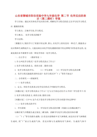 山东省聊城市阳谷实验中学九年级化学 第二节 化学反应的表示（第二课时）学案