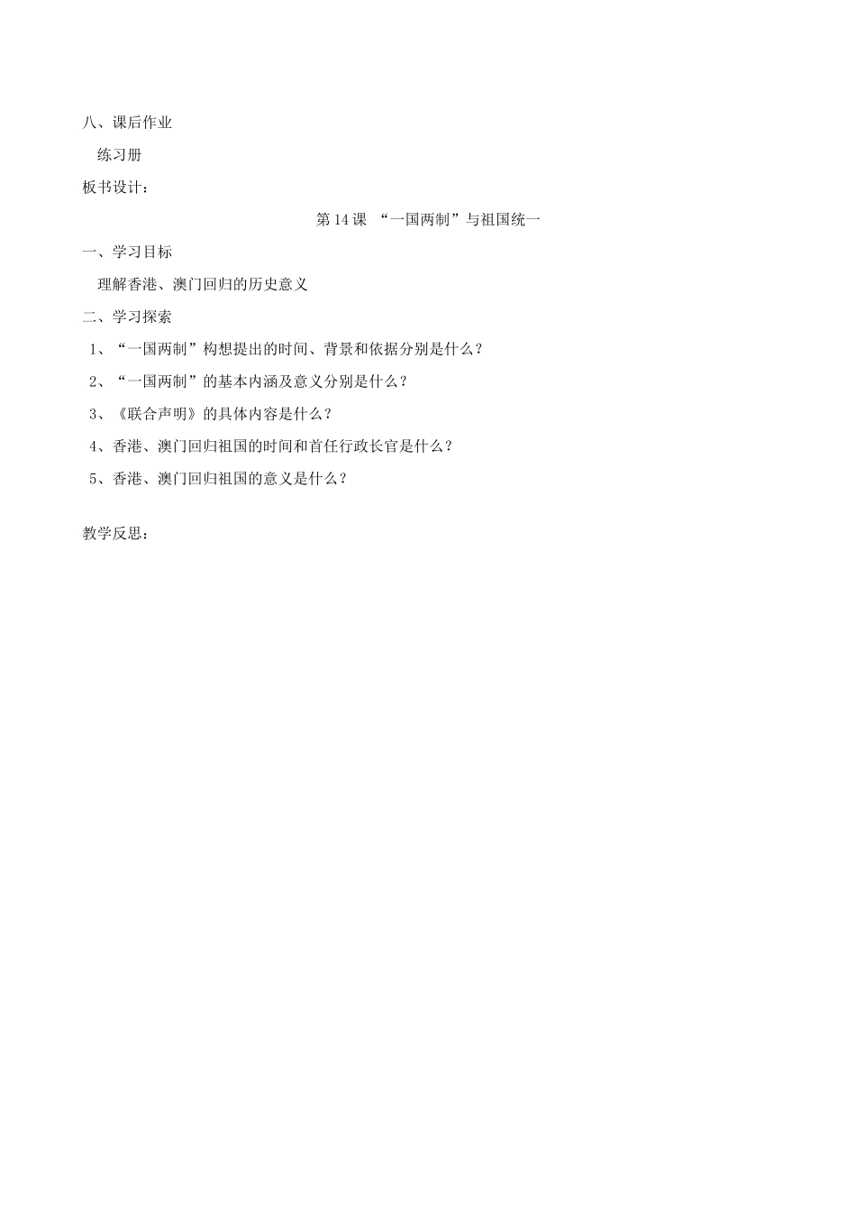 2014八年级历史下册 第14课“一国两制”与祖国统一教案 川教版_第3页