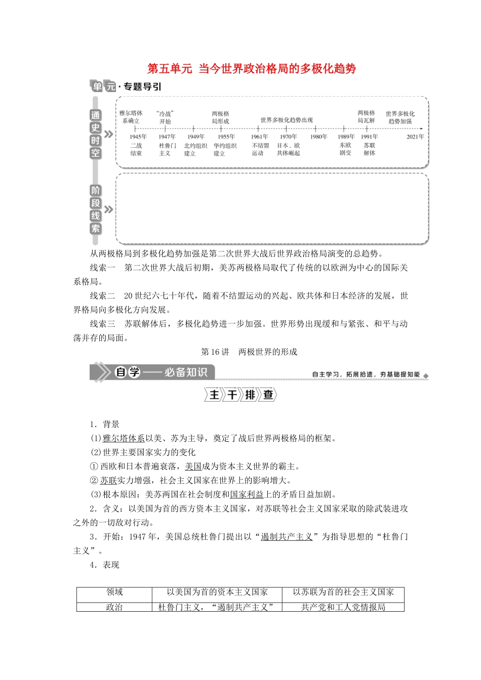 （选考）新高考历史一轮复习 第五单元 当今世界政治格局的多极化趋势 第16讲 两极世界的形成学案 新人教版-新人教版高三全册历史学案_第1页