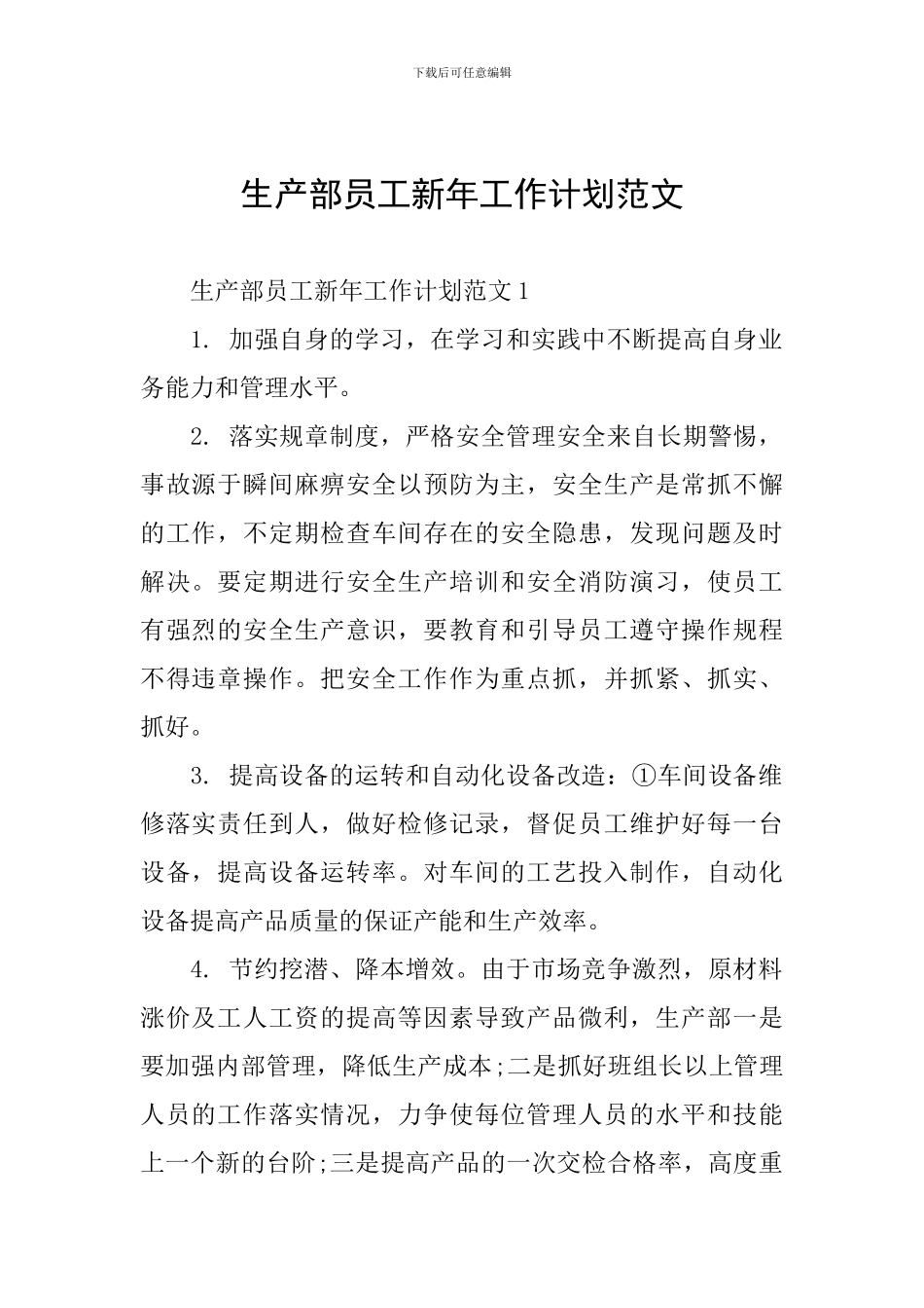 生产部员工新年工作计划范文_第1页