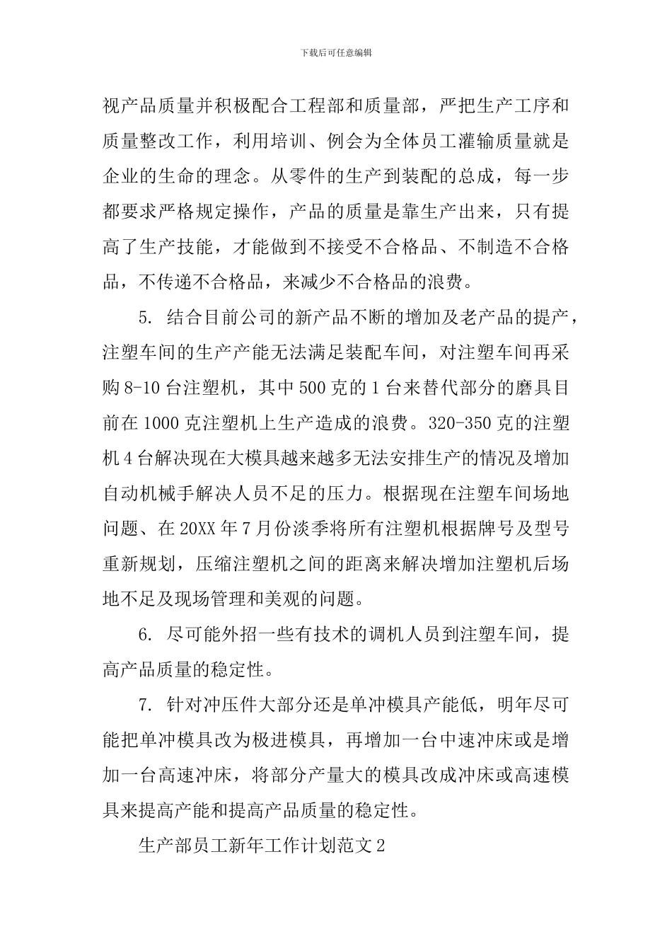 生产部员工新年工作计划范文_第2页