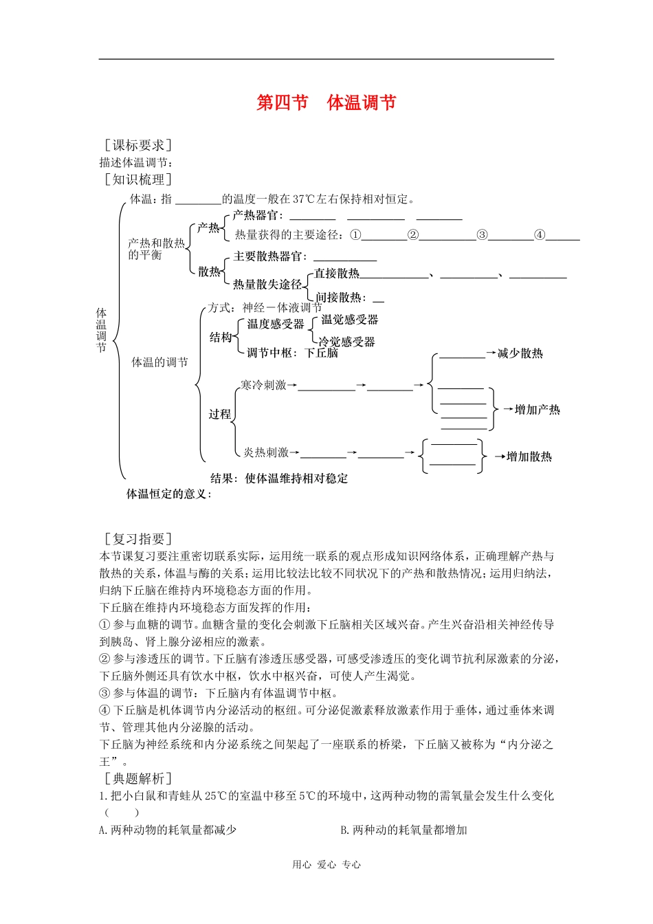 高中生物第四节体温调节学案导学中图版必修3_第1页