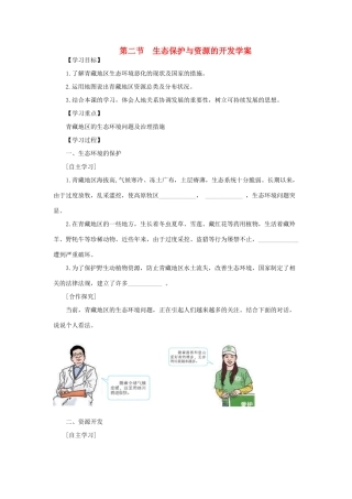 八年级地理下册 第九章 第二节 生态保护与资源的开发学案 （新版）商务星球版-（新版）商务星球版初中八年级下册地理学案