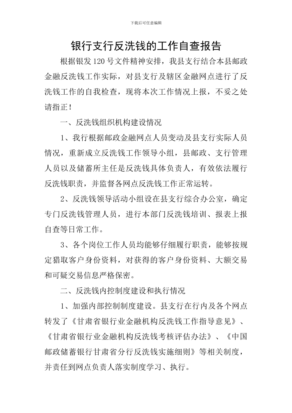 银行支行反洗钱的工作自查报告_第1页