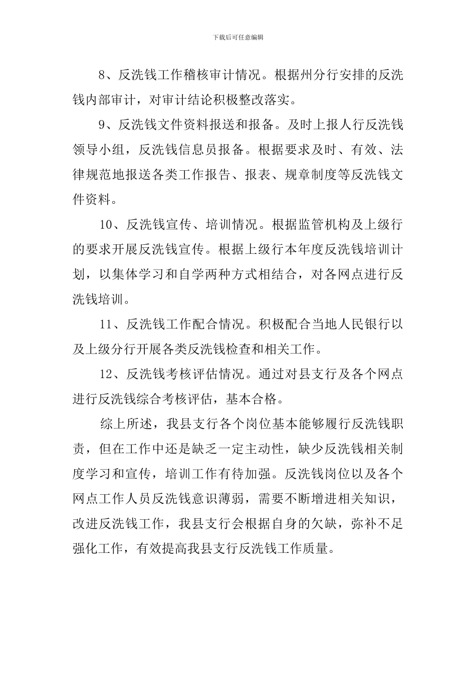 银行支行反洗钱的工作自查报告_第3页