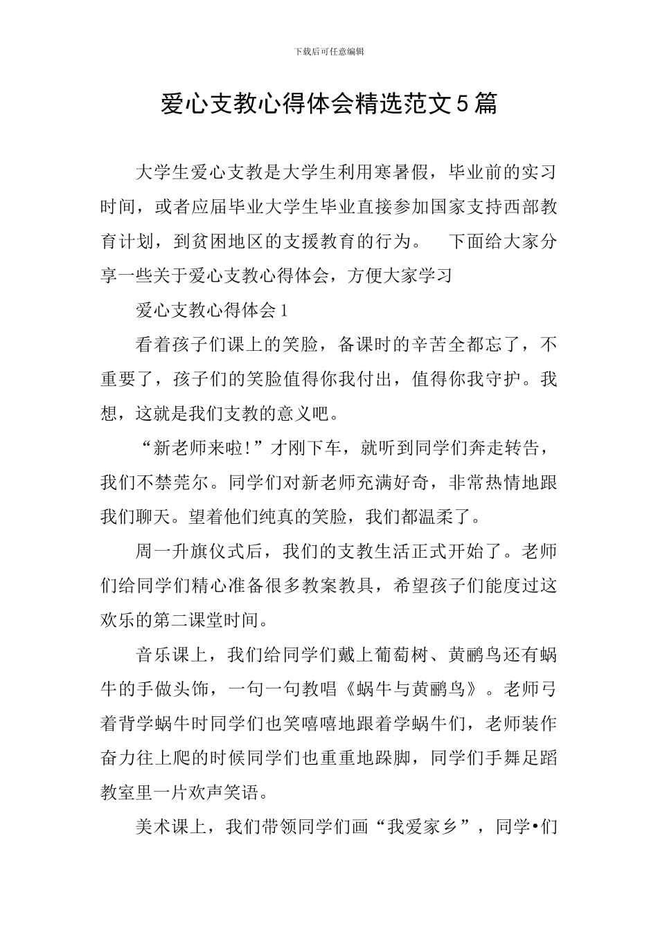 爱心支教心得体会精选范文5篇_第1页