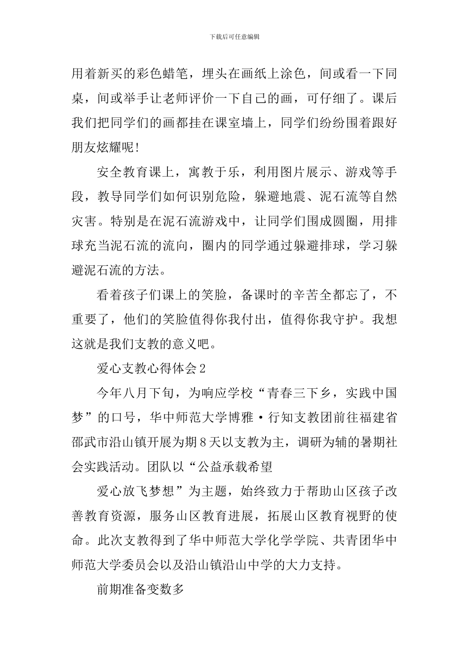 爱心支教心得体会精选范文5篇_第2页