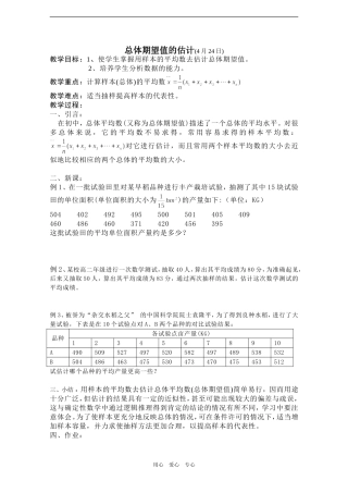 高中数学教案——总体期望值的估计