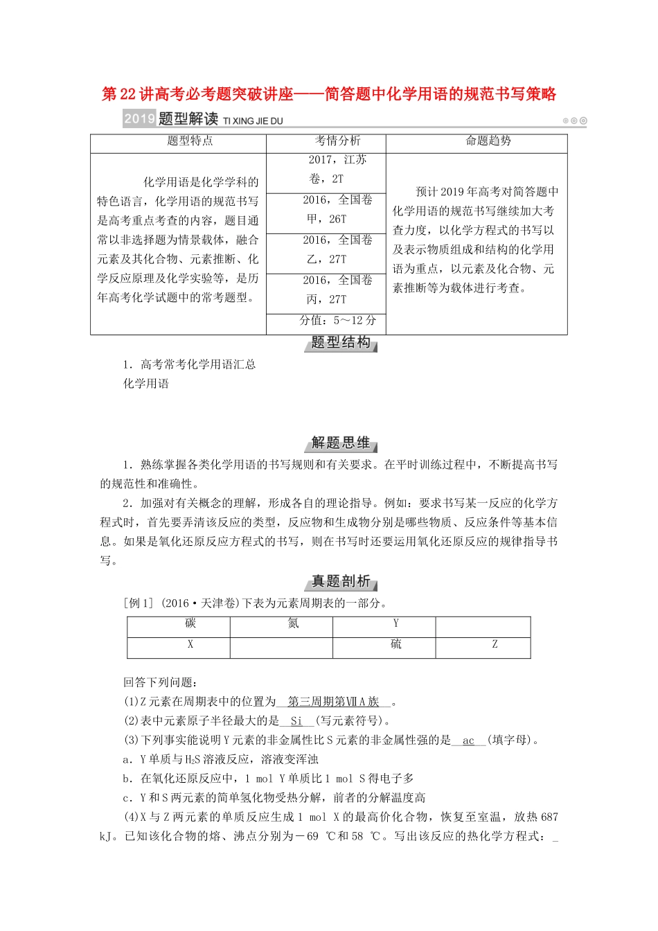 （全国通用版）高考化学大一轮复习 第22讲 简答题中化学用语的规范书写策略优选学案优选学案-人教版高三全册化学学案_第1页
