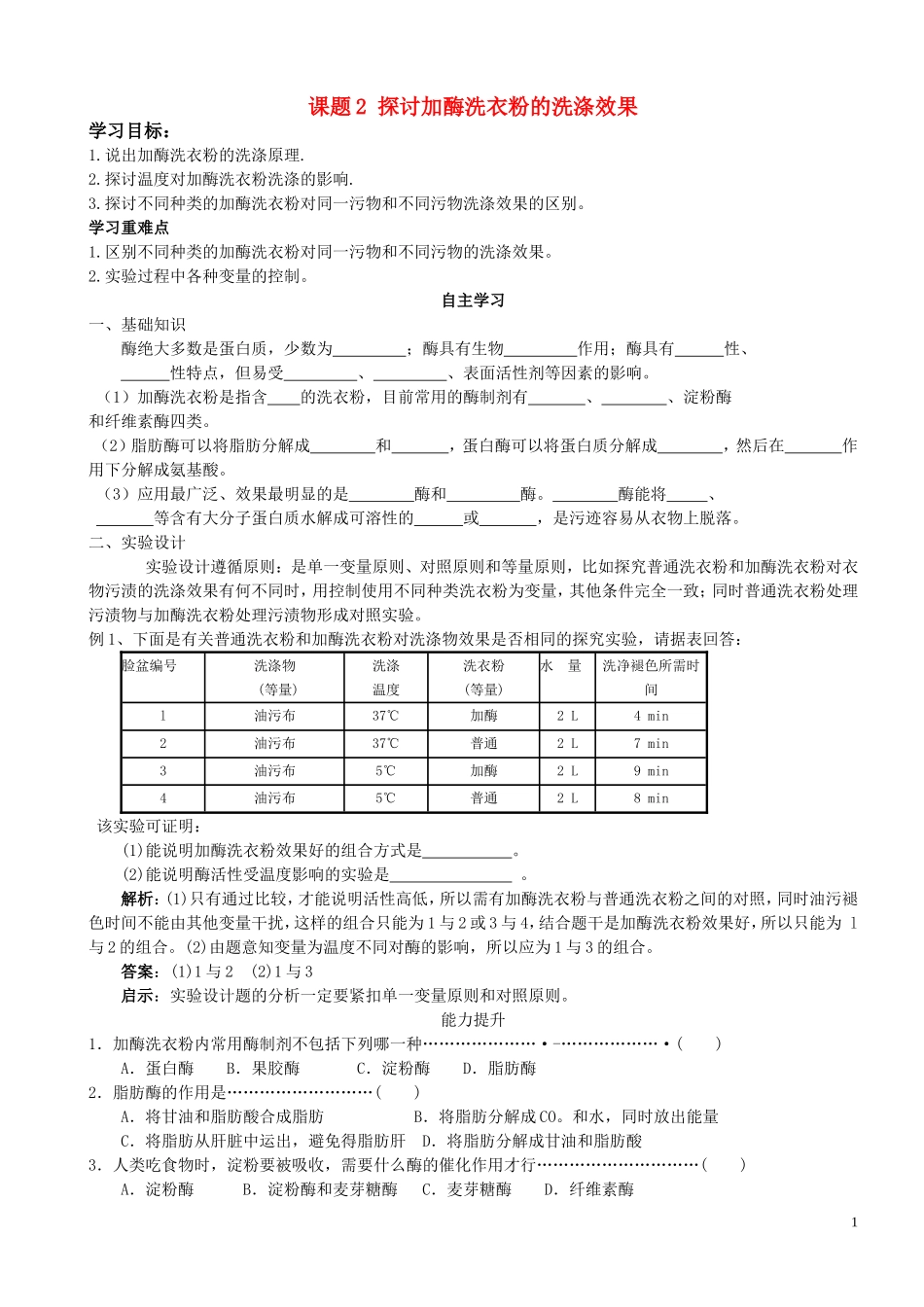 高中生物《探讨加酶洗衣粉的洗涤效果》预习学案5 新人教版选修1_第1页