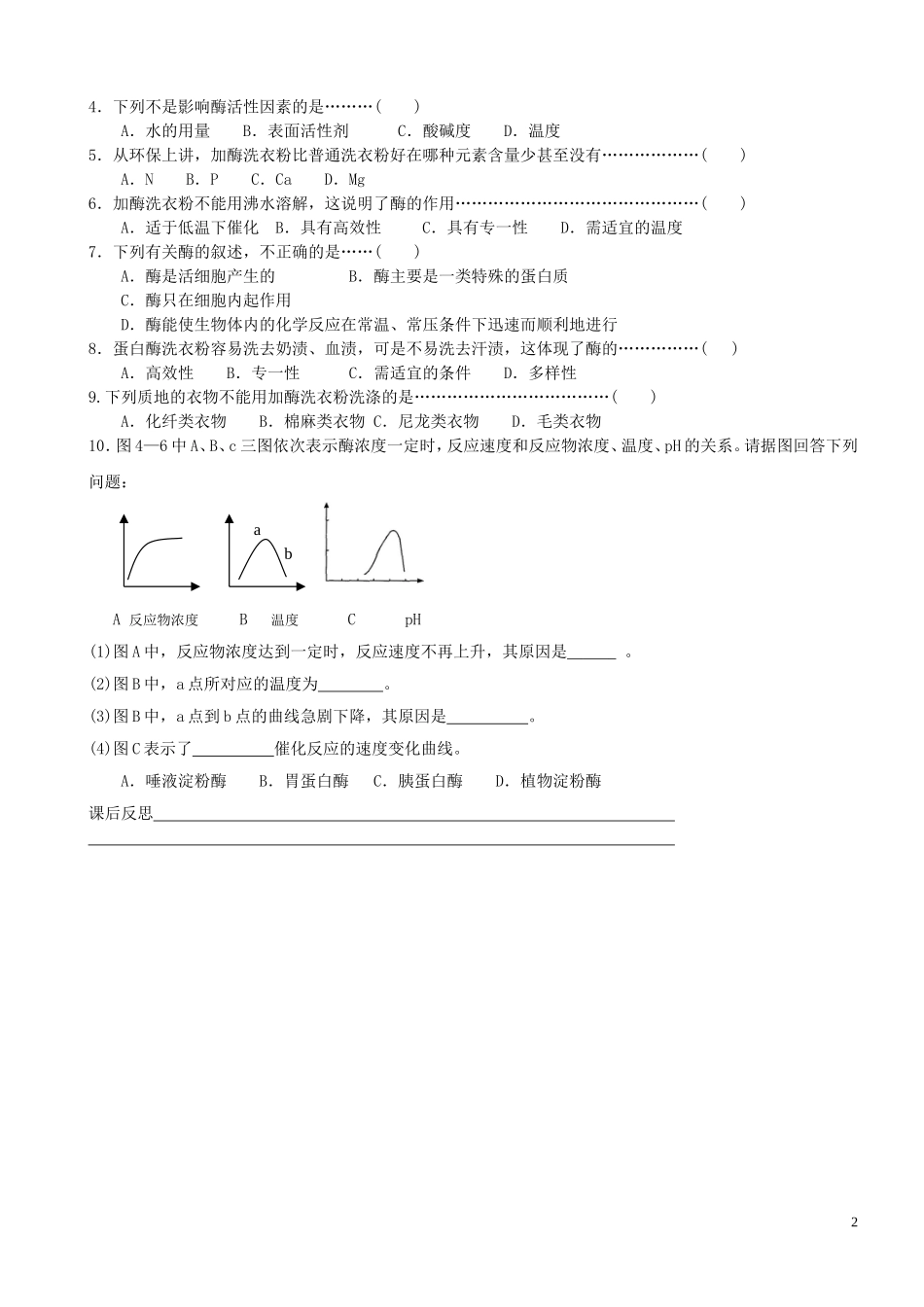 高中生物《探讨加酶洗衣粉的洗涤效果》预习学案5 新人教版选修1_第2页