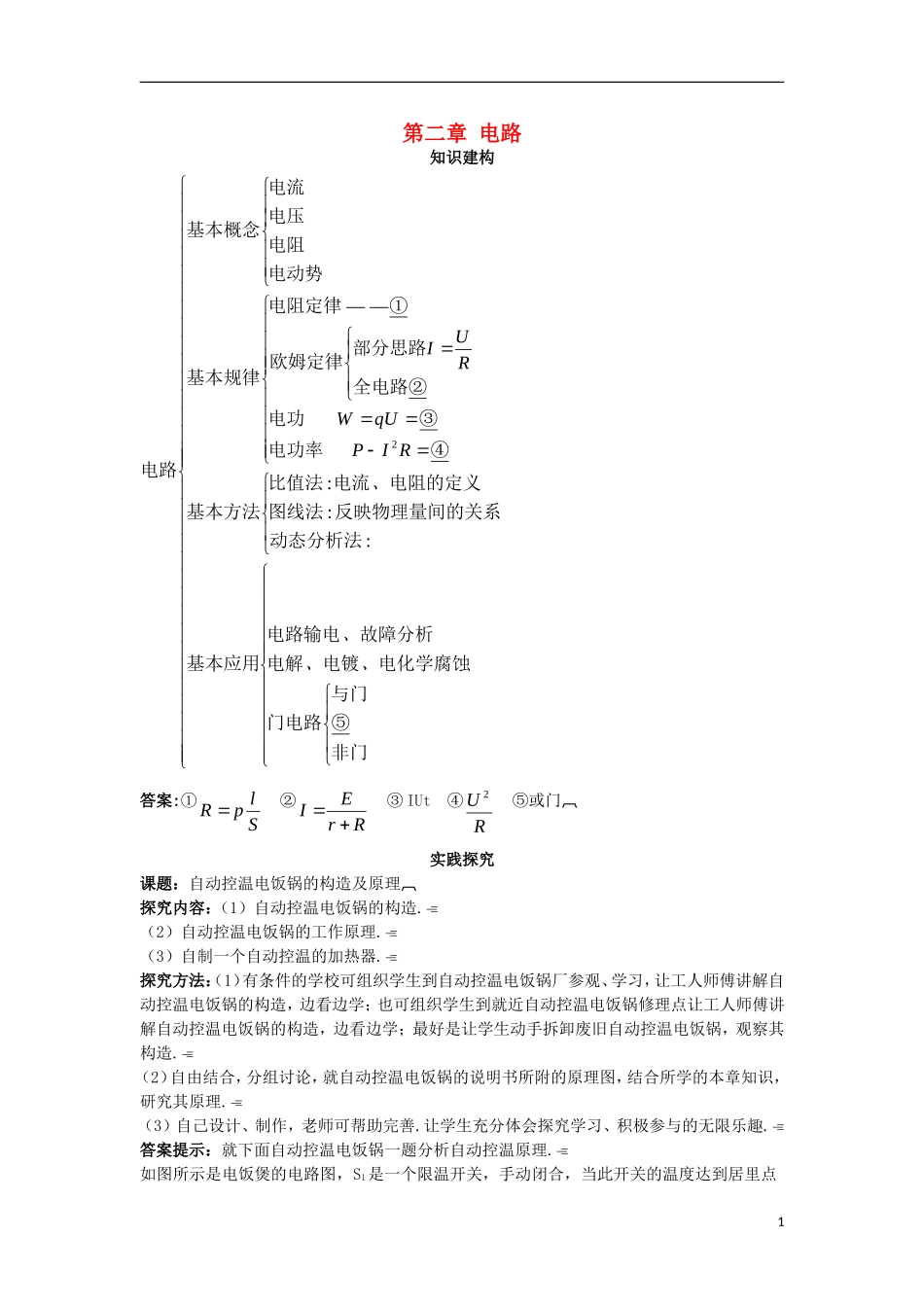 高中物理 第二章 电路复习巩固学案 粤教版选修3-1-粤教版高二选修3-1物理学案_第1页