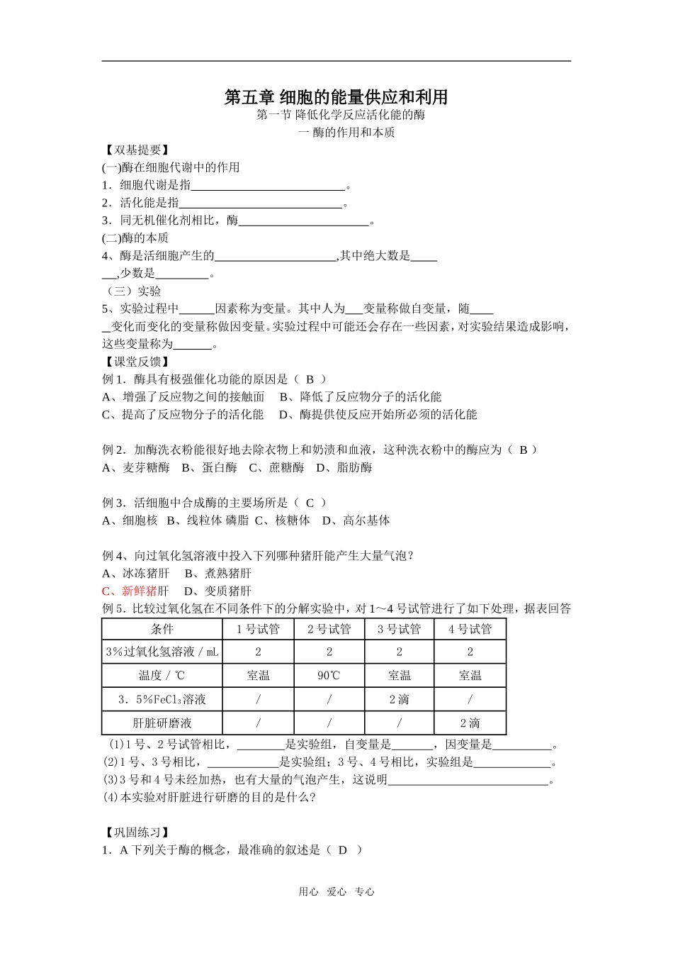 高中生物第五章 细胞的能量供应和利用学案必修一_第1页