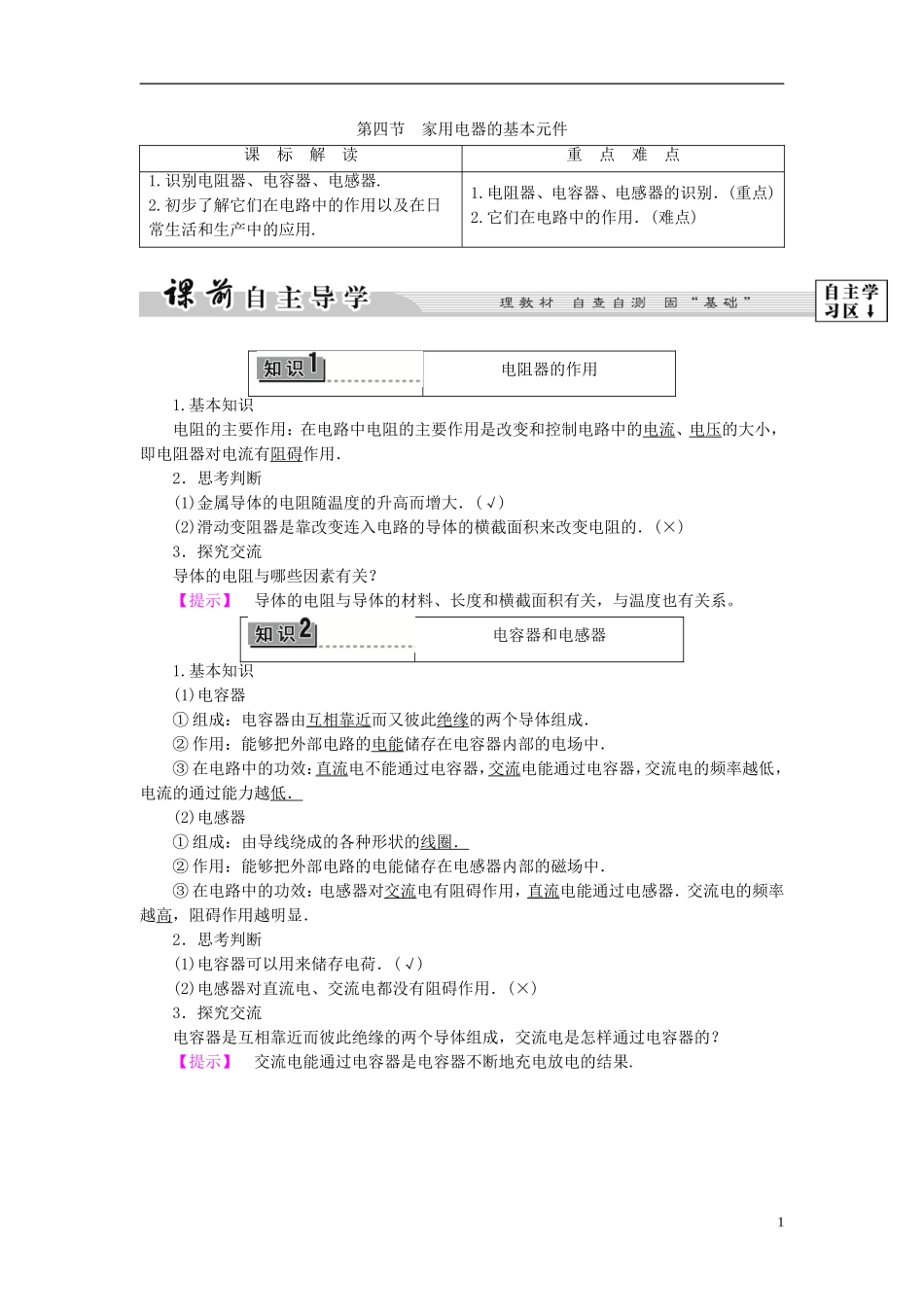 高中物理 第4章 家用电器与日常生活 第4节 家用电器的基本元件教师用书 粤教版选修1-1-粤教版高二选修1-1物理学案_第1页