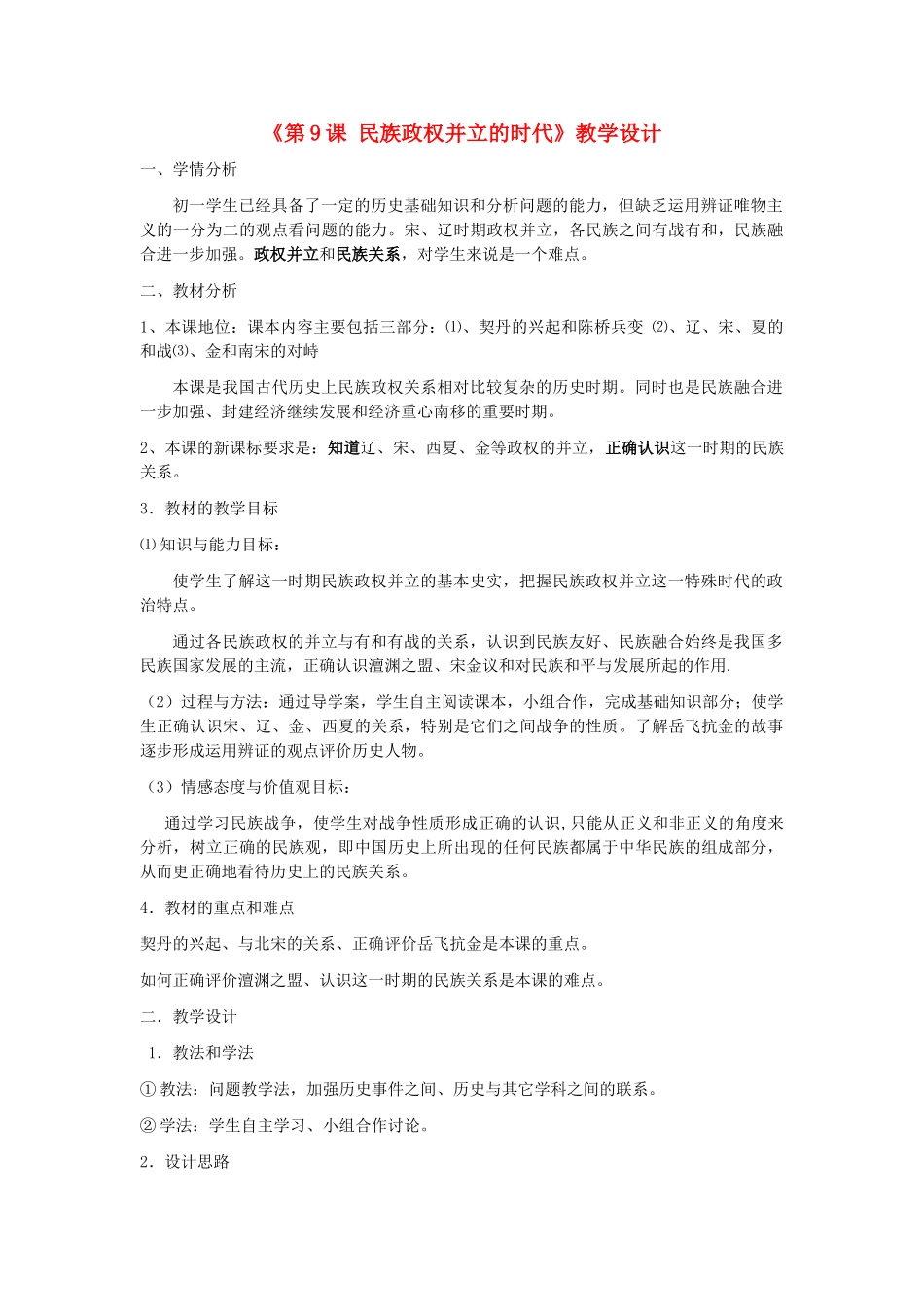 （水滴系列）七年级历史下册 第9课《民族政权并立的时代》教学设计 新人教版_第1页