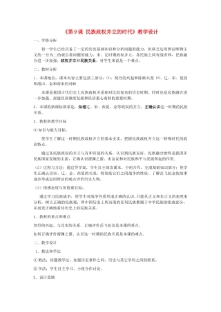（水滴系列）七年级历史下册 第9课《民族政权并立的时代》教学设计 新人教版