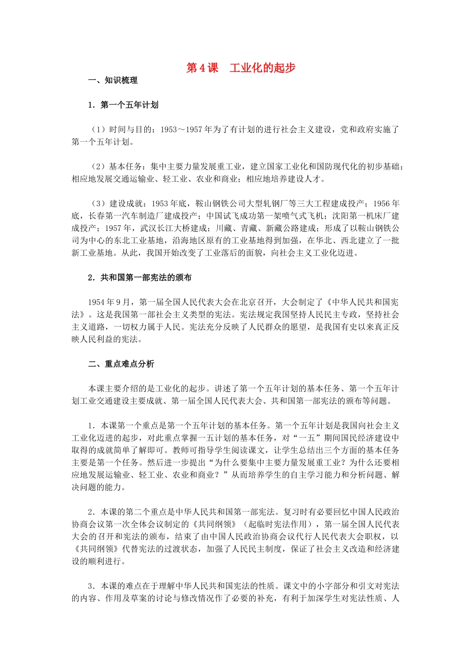 2015八年级历史下册 第4课 工业化的起步教材解析 新人教版_第1页