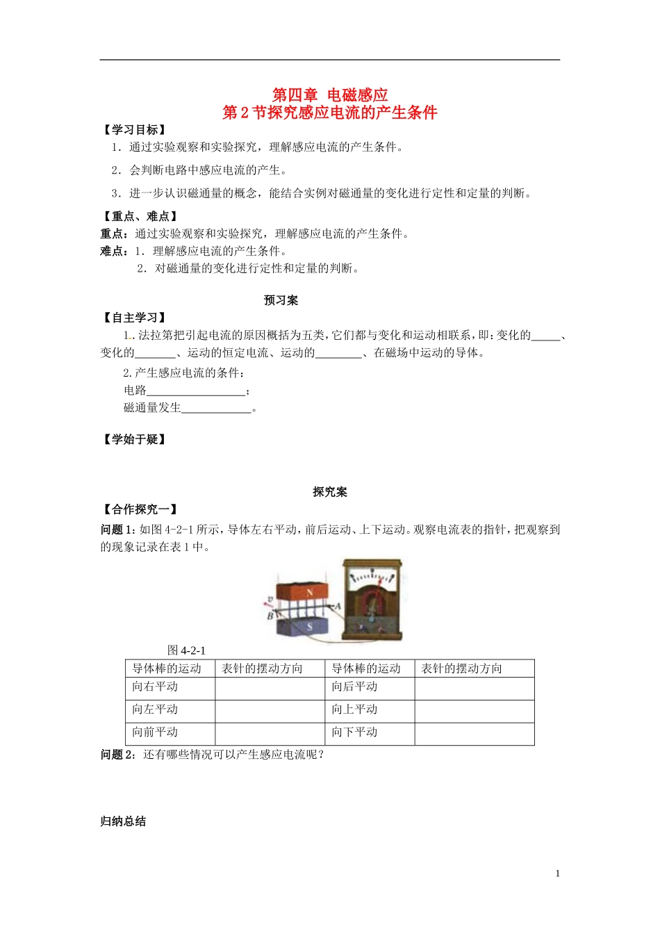 高中物理 4.2探究感应电流的产生条件导学案 新人教版选修3-2-新人教版高二选修3-2物理学案_第1页