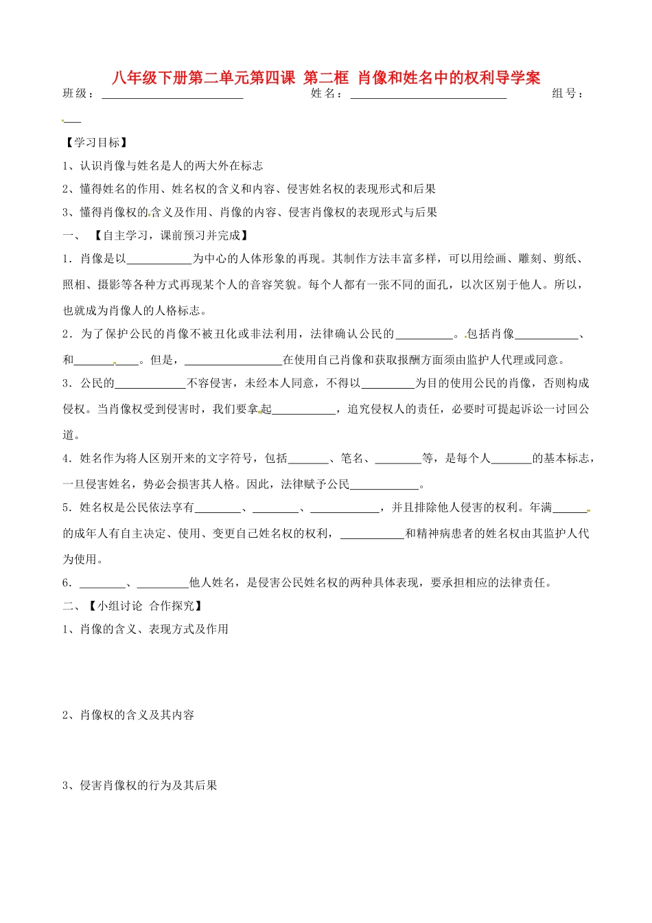 黑龙江省绥化市第九中学八年级政治下册 《2.4.2肖像和姓名中的权利》学案 人教新课标版_第1页