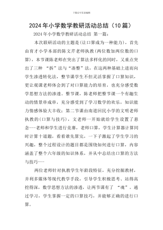 2024年小学数学教研活动总结