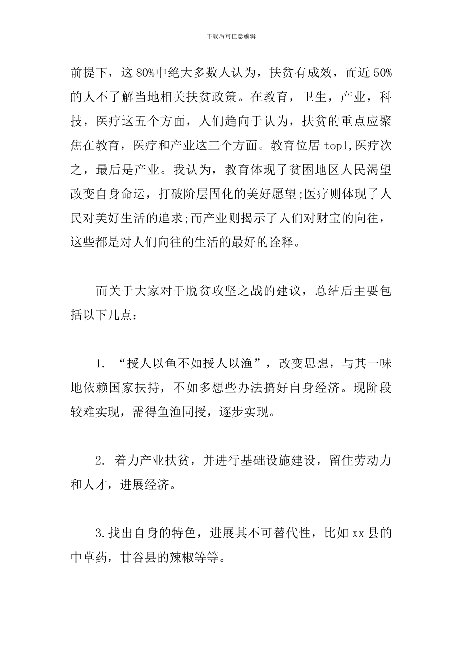 扶贫调研总结报告范文_第2页