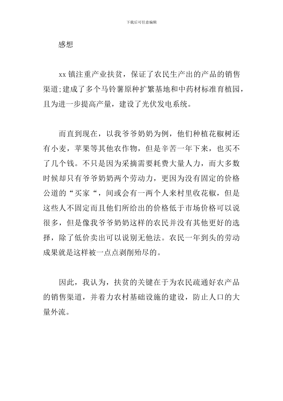 扶贫调研总结报告范文_第3页