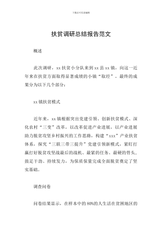 扶贫调研总结报告范文