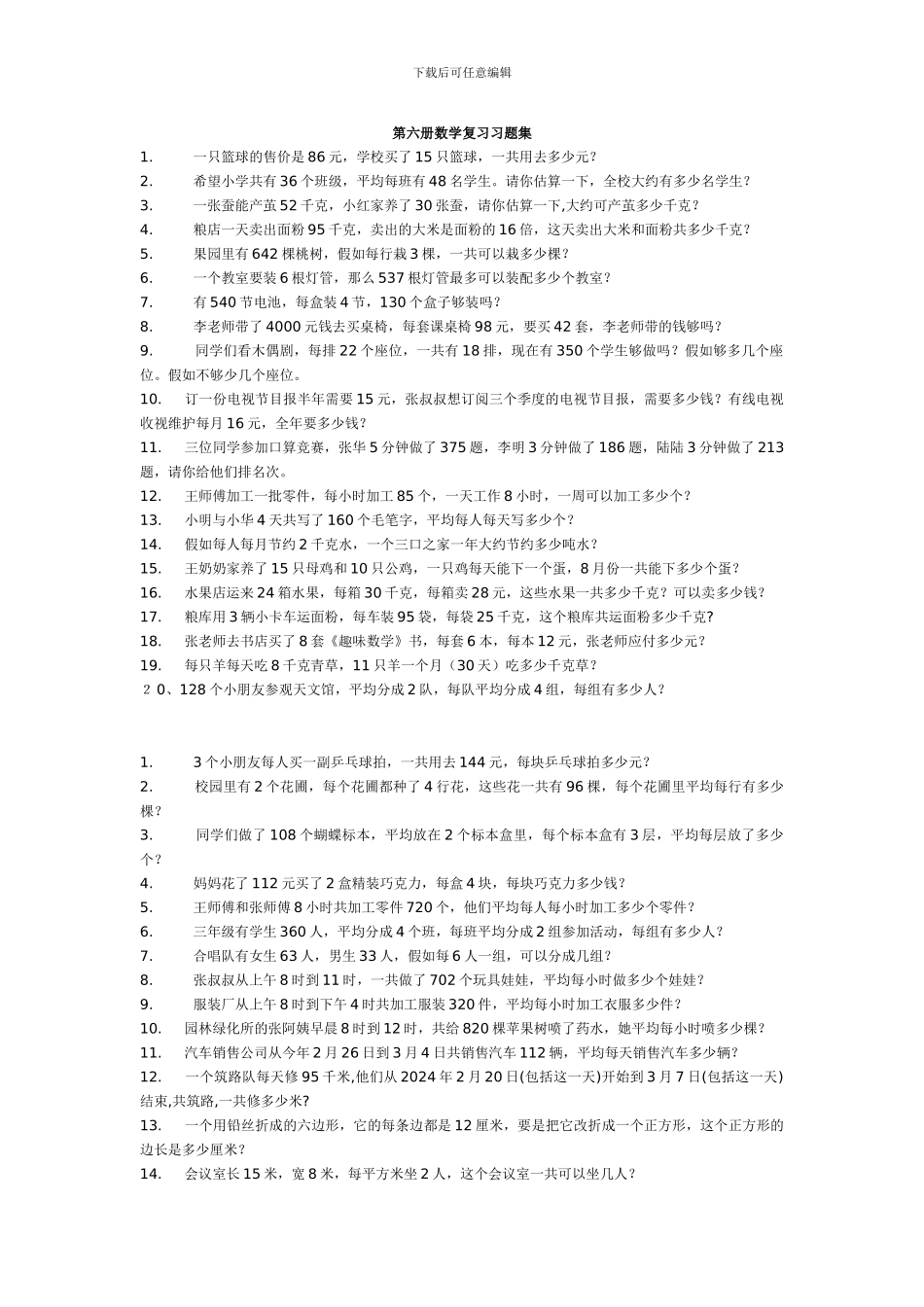 第六册数学复习习题集_第1页