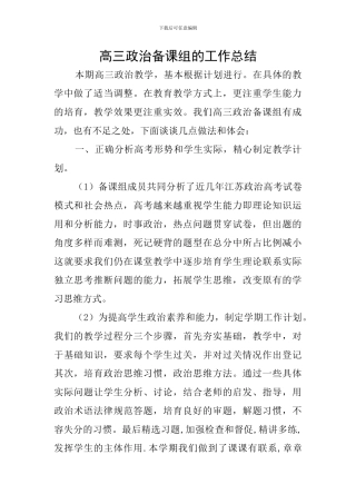 高三政治备课组的工作总结