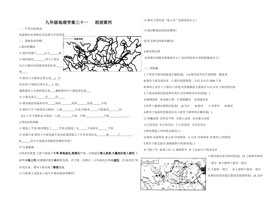 九年级地理学案三十一      滔滔黄河_第1页