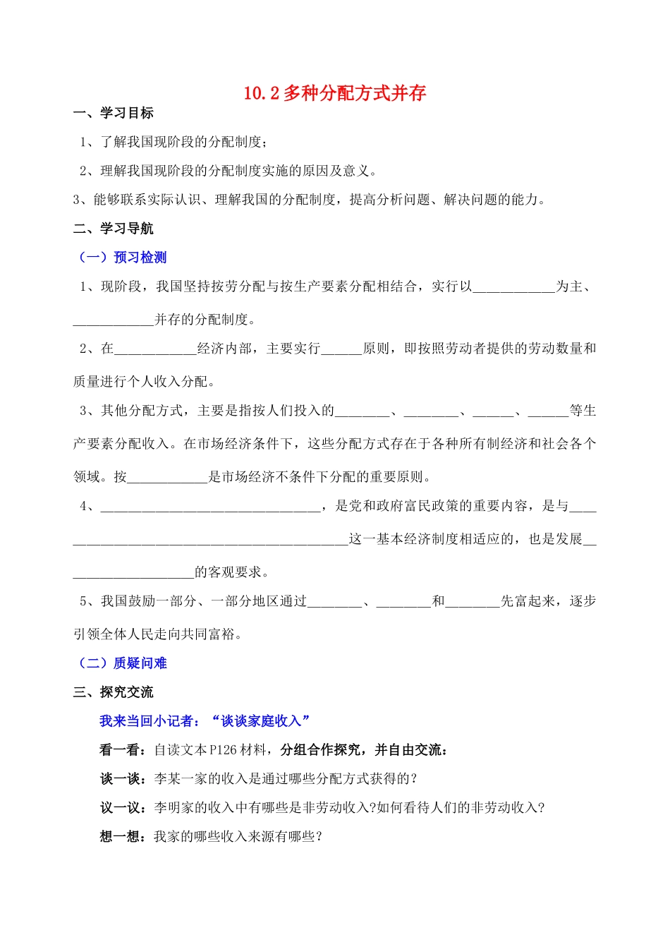 九年级政治全册 10.2 多种分配方式并存导学案 苏教版_第1页