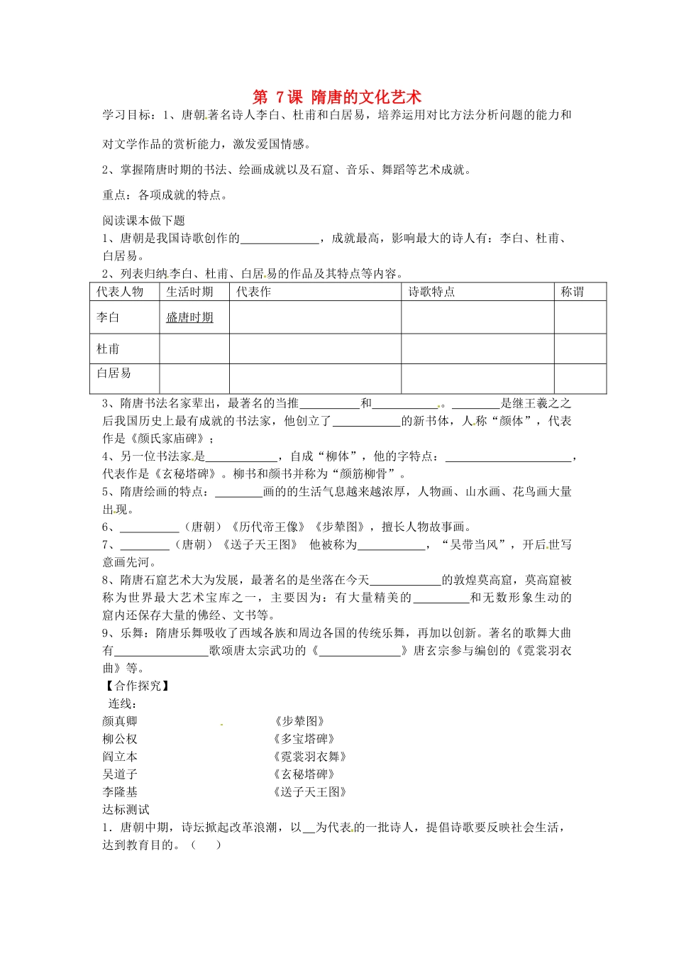 七年级历史下册 第7课 隋唐的文化艺术导学案 中华书局版-中华书局版初中七年级下册历史学案_第1页