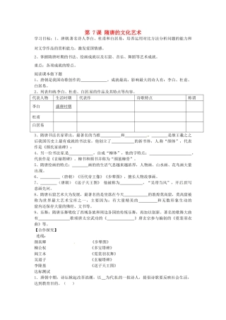 七年级历史下册 第7课 隋唐的文化艺术导学案 中华书局版-中华书局版初中七年级下册历史学案