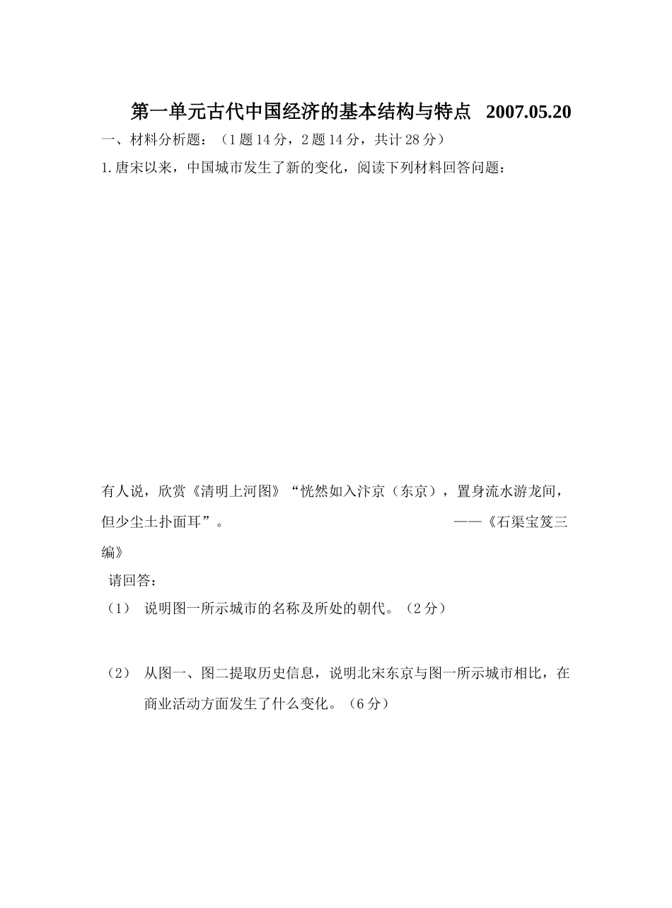 第一单元古代中国经济的基本结构与特点2_第1页