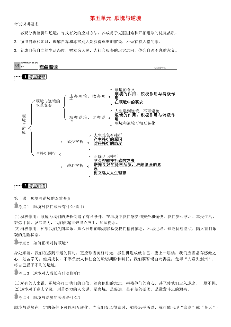 春中考政治 考点梳理复习 八上 第五单元 顺境与逆境学案 教科版-教科版初中九年级全册政治学案_第1页