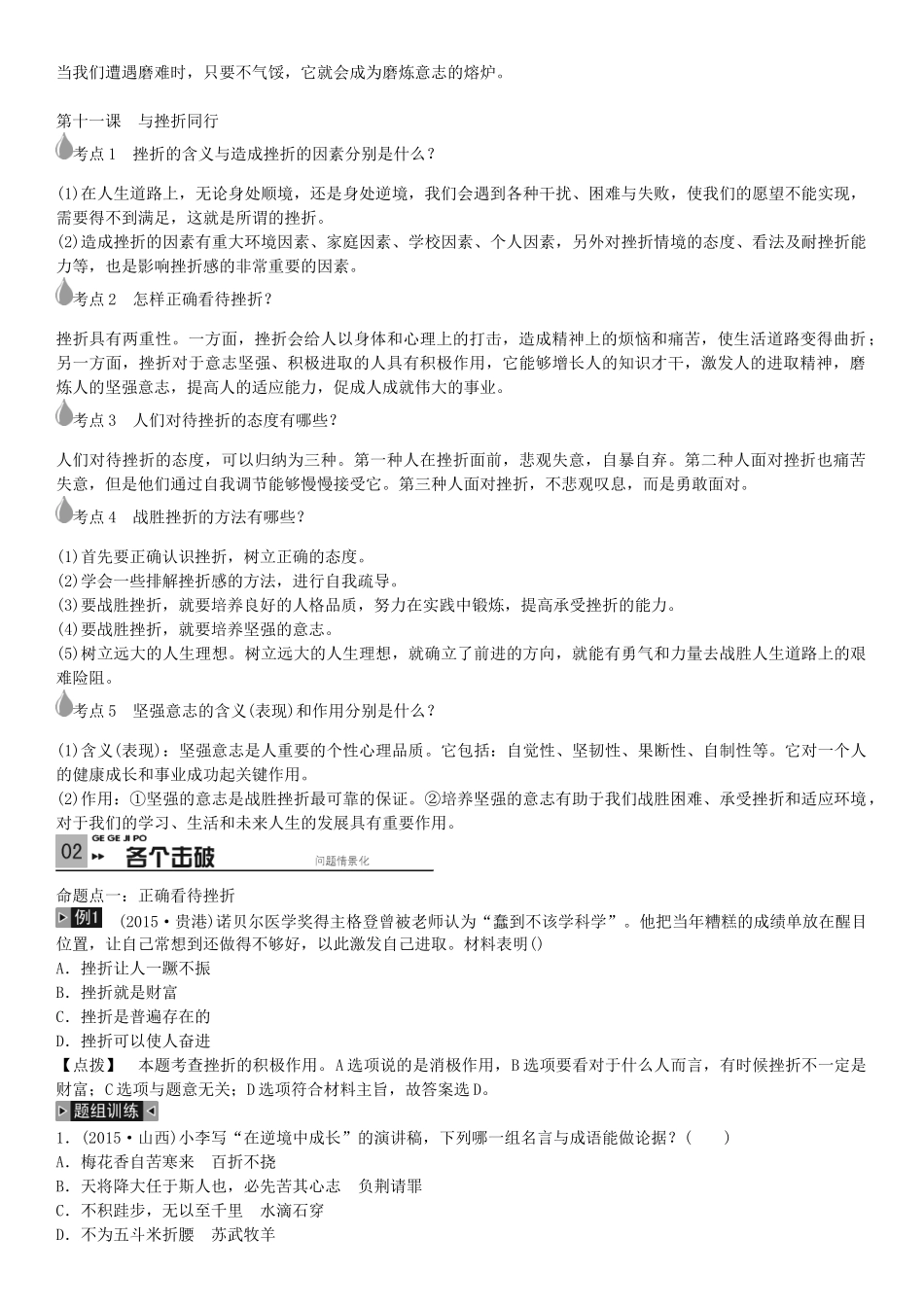春中考政治 考点梳理复习 八上 第五单元 顺境与逆境学案 教科版-教科版初中九年级全册政治学案_第2页