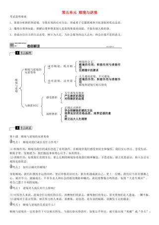 春中考政治 考点梳理复习 八上 第五单元 顺境与逆境学案 教科版-教科版初中九年级全册政治学案