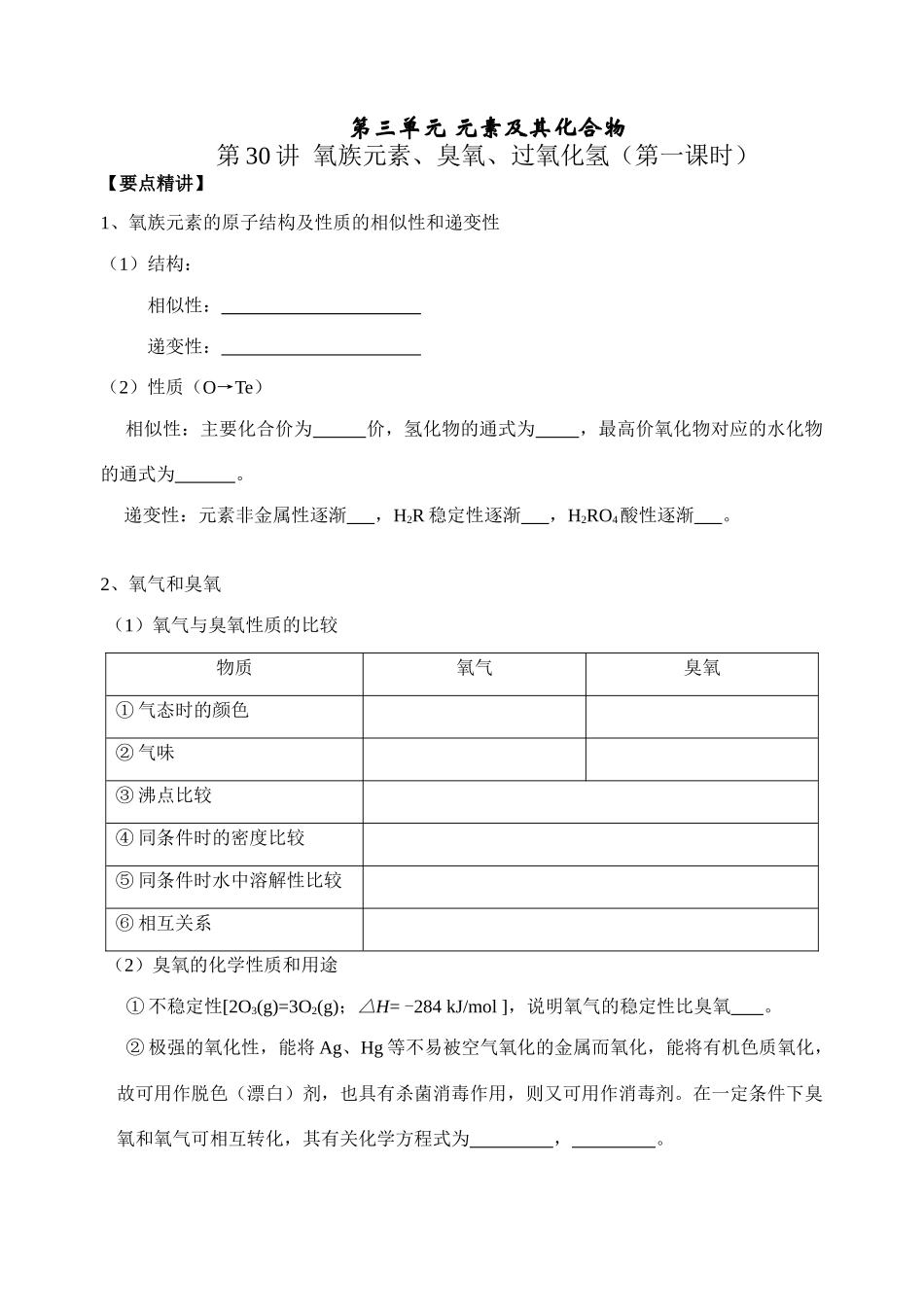 第30讲 氧族元素、臭氧、过氧化氢_第1页