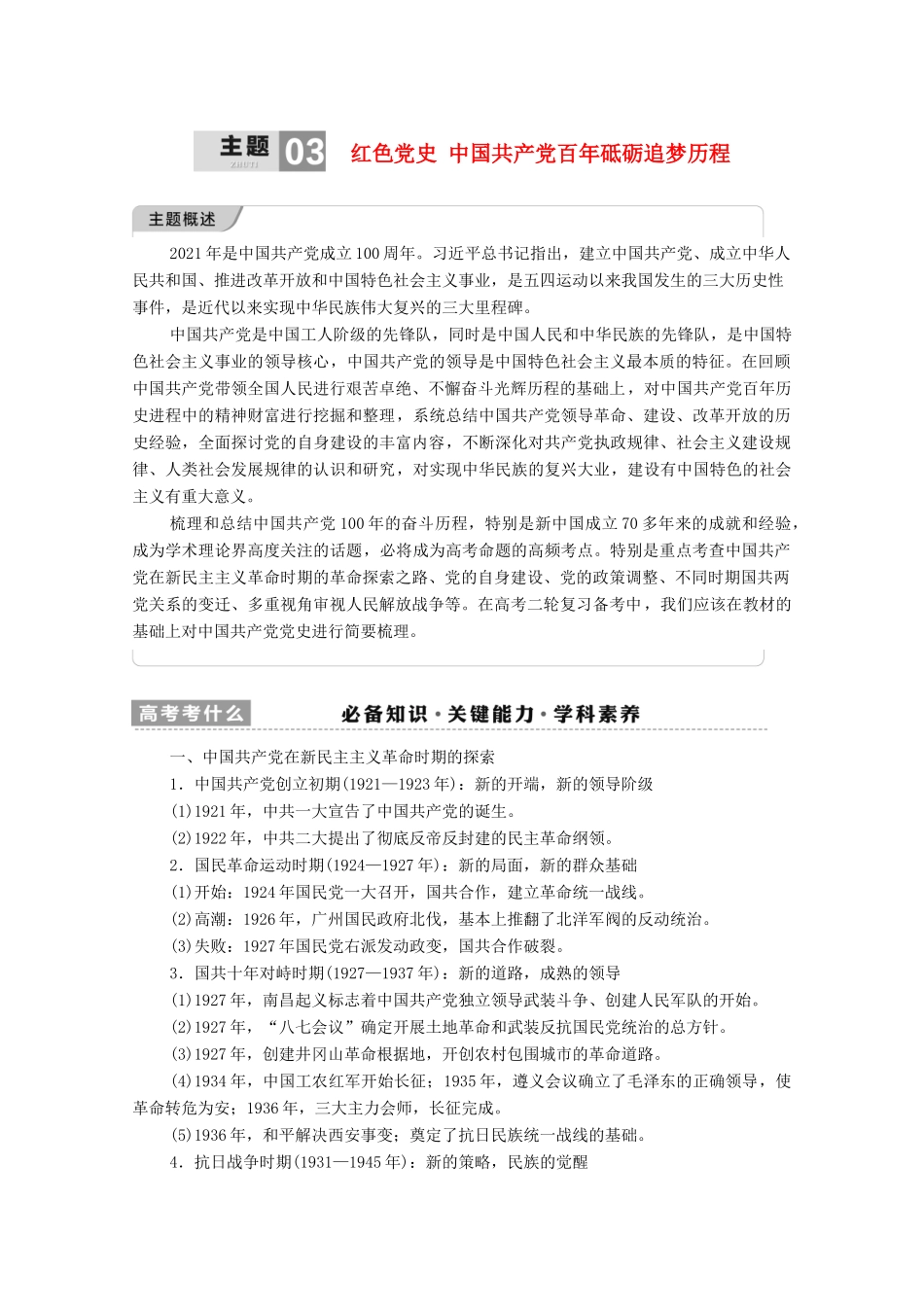 （统考版）高考历史二轮复习 第一篇 师生共研 提能增分 第一辑 热点主题归纳 坚守核心价值 主题3 红色党史 中国共产党百年砥砺追梦历程学案（含解析）-人教版高三全册历史学案_第1页