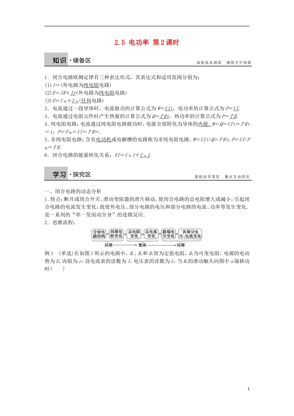 高中物理 2.5电功率 第2课时学案（含解析）粤教版选修3-1-粤教版高二选修3-1物理学案_第1页