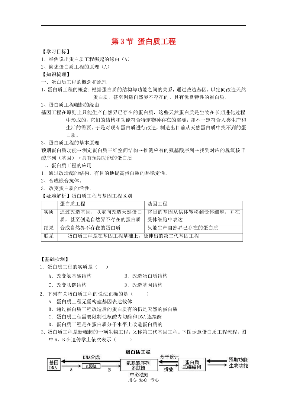 高中生物：1.3《蛋白质工程》学案（苏教版选修3）_第1页