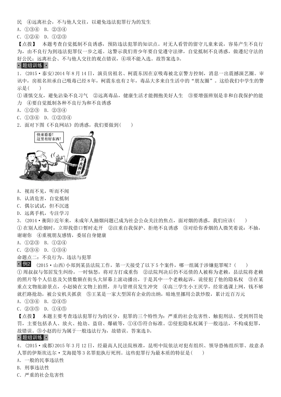 春中考政治 考点梳理复习 八上 第四单元 一念之差与一步之遥学案 教科版-教科版初中九年级全册政治学案_第3页