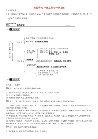 春中考政治 考点梳理复习 八上 第四单元 一念之差与一步之遥学案 教科版-教科版初中九年级全册政治学案