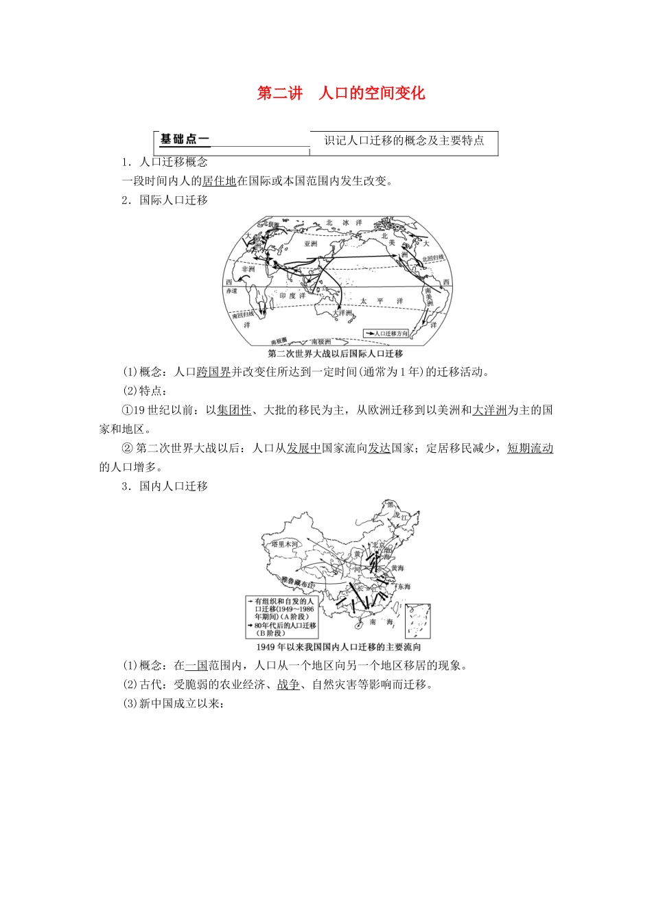 （新课改省份专用）版高考地理一轮复习 第二部分 人文地理 第一章 人口的变化 第二讲 人口的空间变化学案（含解析）-人教版高三全册地理学案_第1页