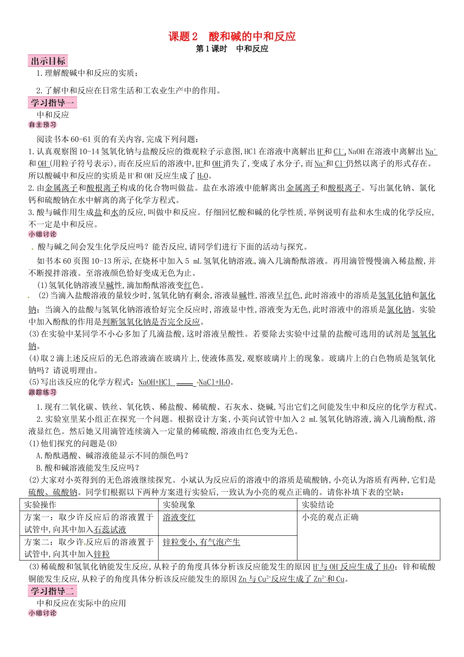 名校导学春九年级化学下册 第十单元 酸和碱 课题2 酸和碱的中和反应导学案 （新版）新人教版-（新版）新人教版初中九年级下册化学学案_第1页