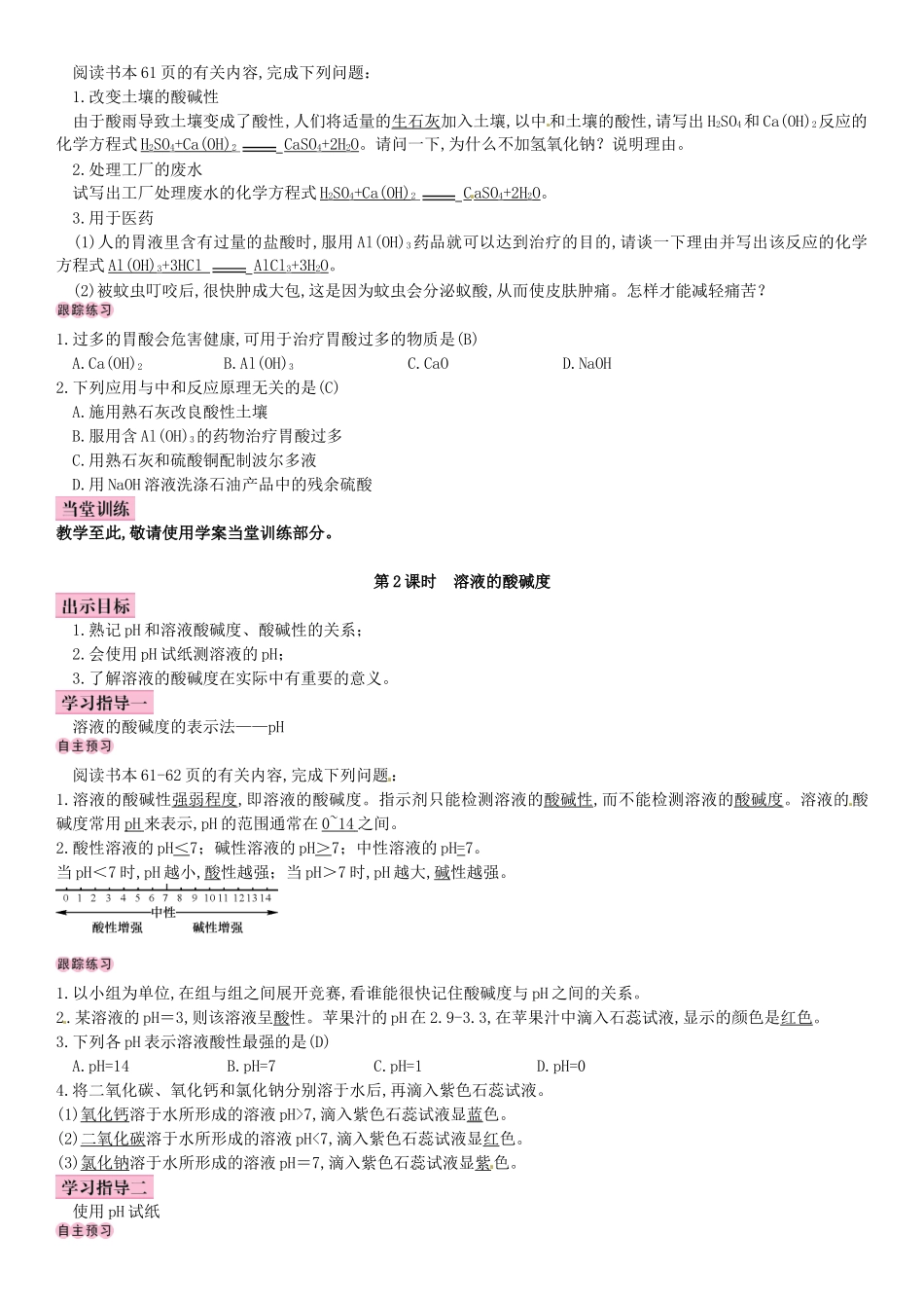 名校导学春九年级化学下册 第十单元 酸和碱 课题2 酸和碱的中和反应导学案 （新版）新人教版-（新版）新人教版初中九年级下册化学学案_第2页