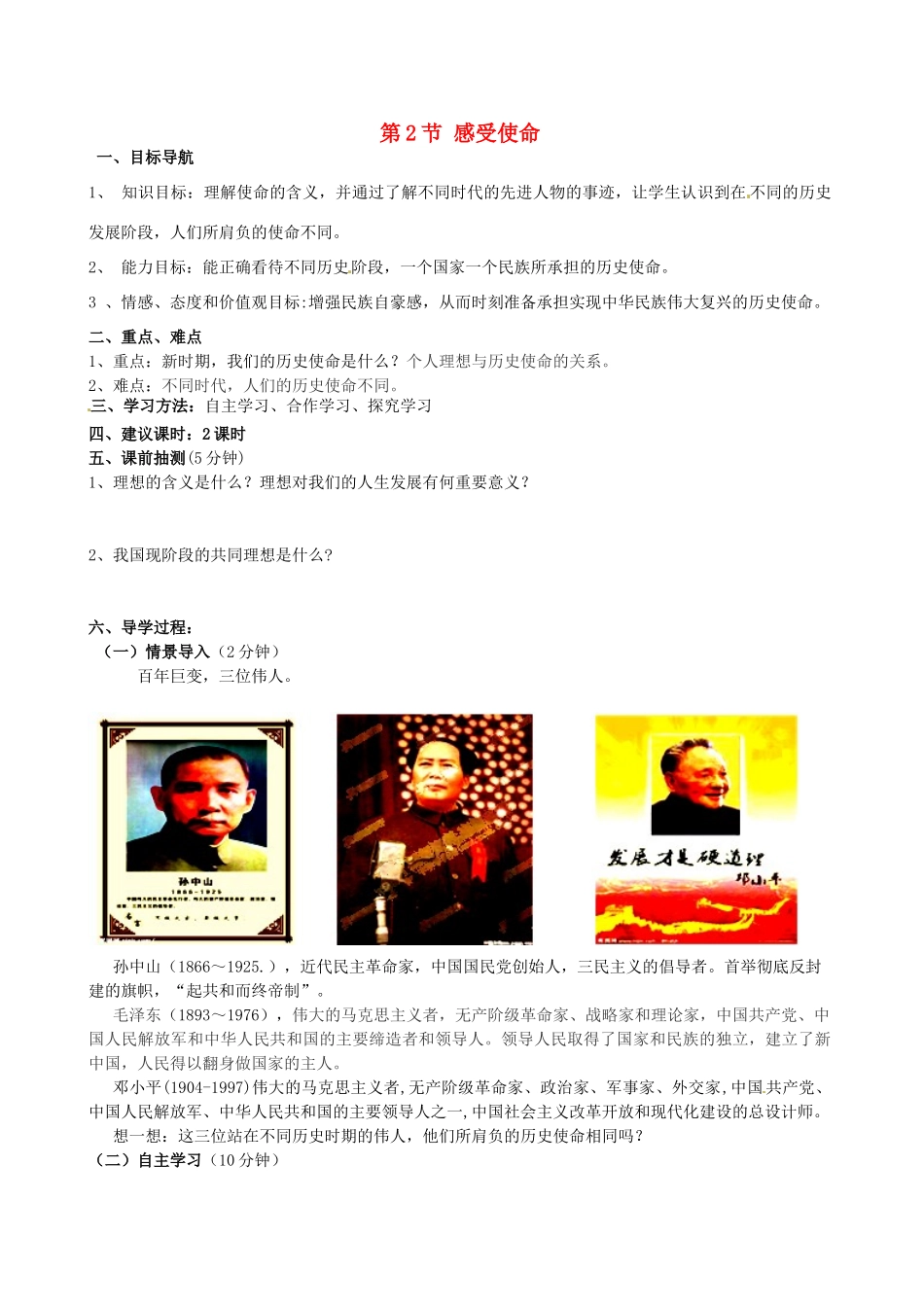 湖南省株洲县渌口镇中学九年级政治全册 第4单元 第2节 感受使命导学案 湘教版_第1页