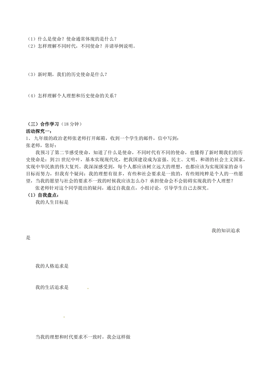 湖南省株洲县渌口镇中学九年级政治全册 第4单元 第2节 感受使命导学案 湘教版_第2页