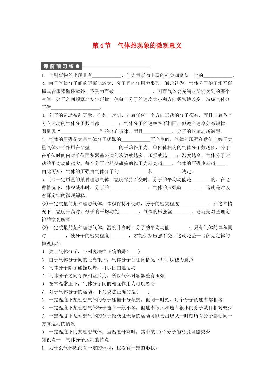 高中物理 第八章 气体 8.4 气体热现象的微观意义导学案 新人教版选修3-3-新人教版高二选修3-3物理学案_第1页